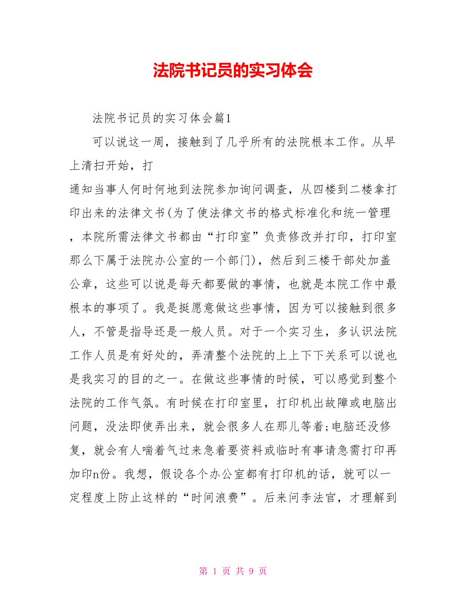 法院书记员的实习体会_第1页