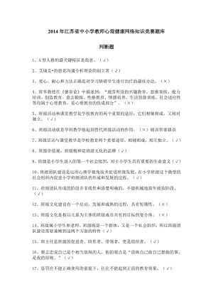 2014年江苏省中小学教师心理健康网络知识竞赛题库(超全) (2)