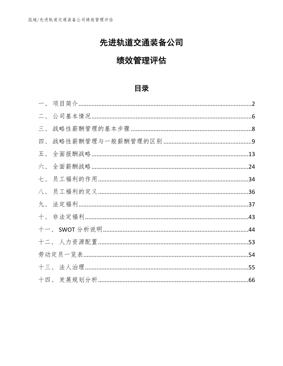 先进轨道交通装备公司绩效管理评估_范文_第1页