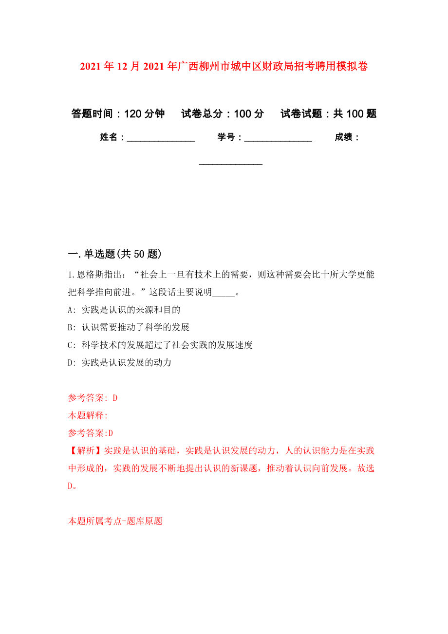 2021年12月2021年广西柳州市城中区财政局招考聘用专用模拟卷（第5套）_第1页
