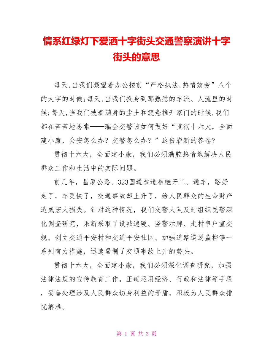 情系紅綠燈下愛灑十字街頭交通警察演講十字街頭的意思_第1頁(yè)