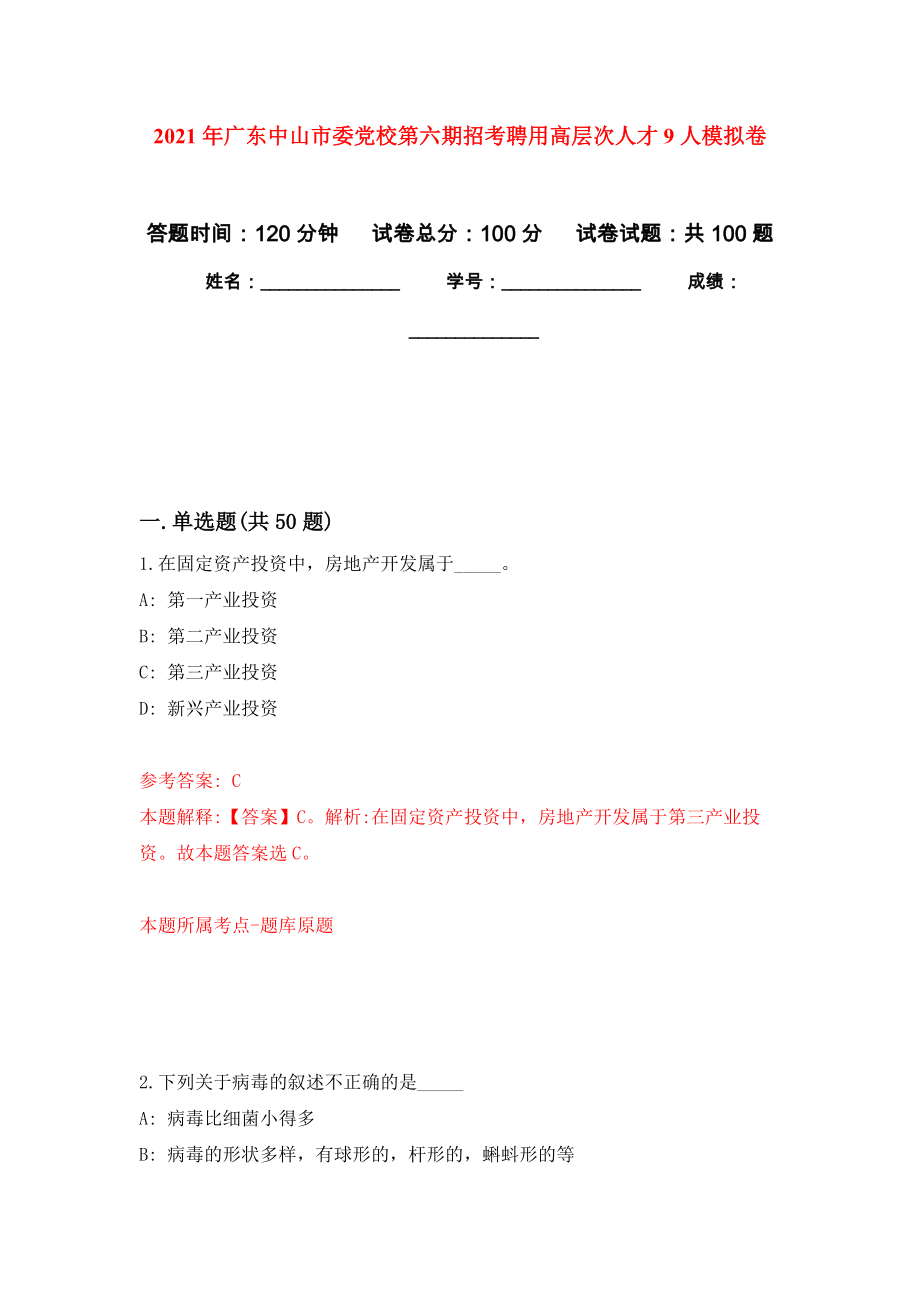 2021年广东中山市委党校第六期招考聘用高层次人才9人模拟卷_7_第1页