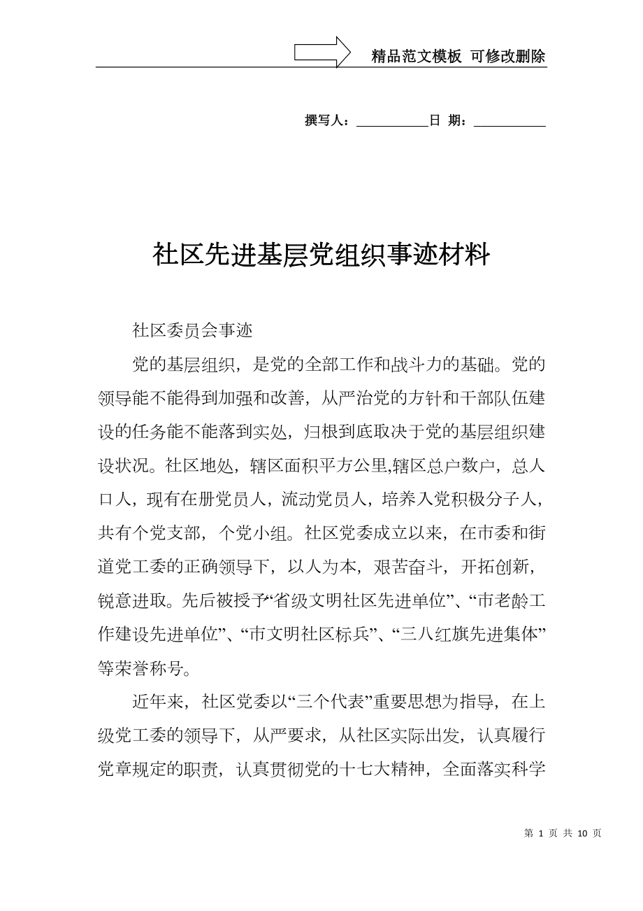 社区先进基层党组织事迹材料_第1页