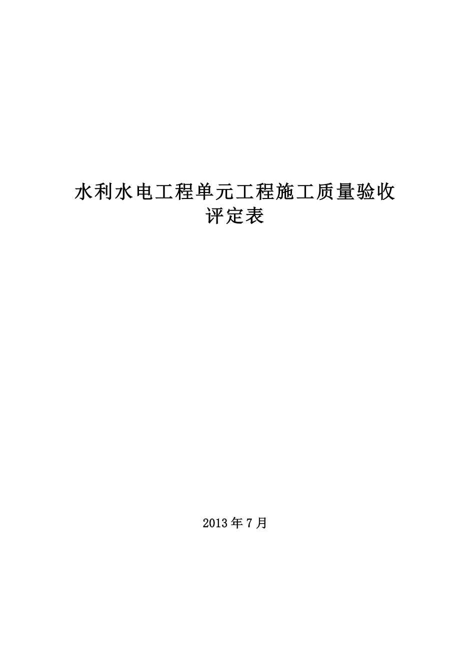 规范全套-水利水电工程施工质量验收评定表样表_第1页