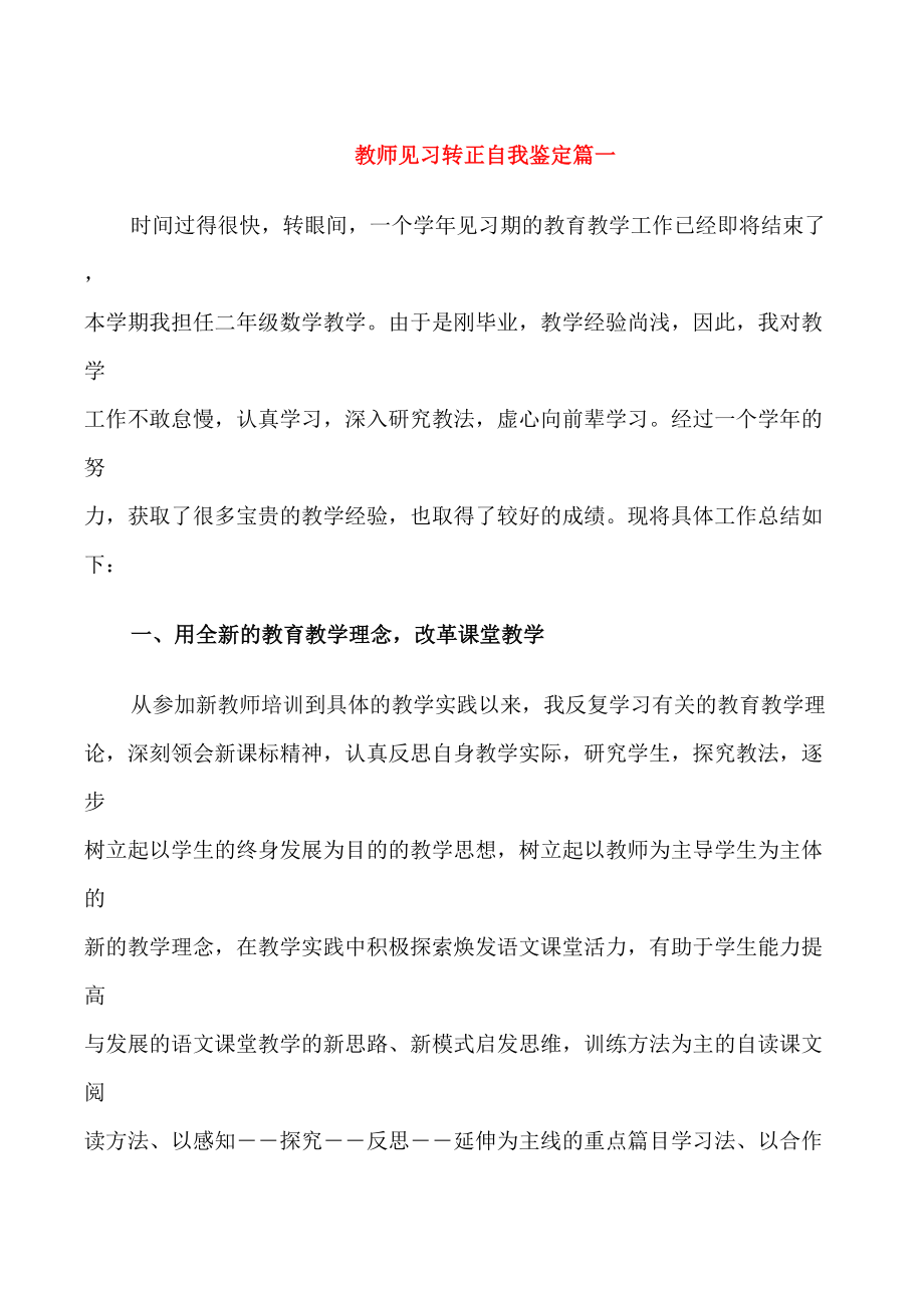 教师见习转正自我鉴定_第1页