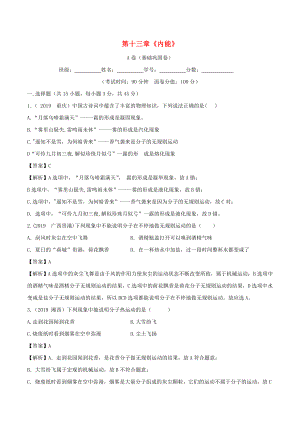 20192020学年九年级物理全册第13章内能单元综合测试A卷基础篇含解析新版新人教版