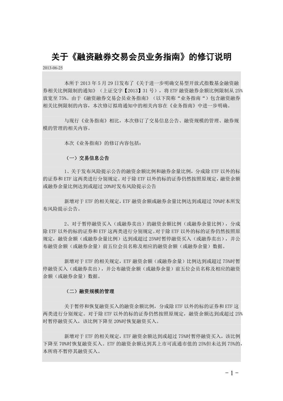 证券交易所融资融券交易会员业务指南_第1页