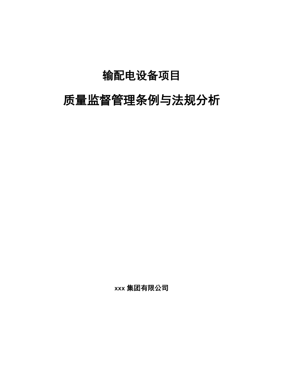 输配电设备项目质量监督管理条例与法规分析（参考）_第1页