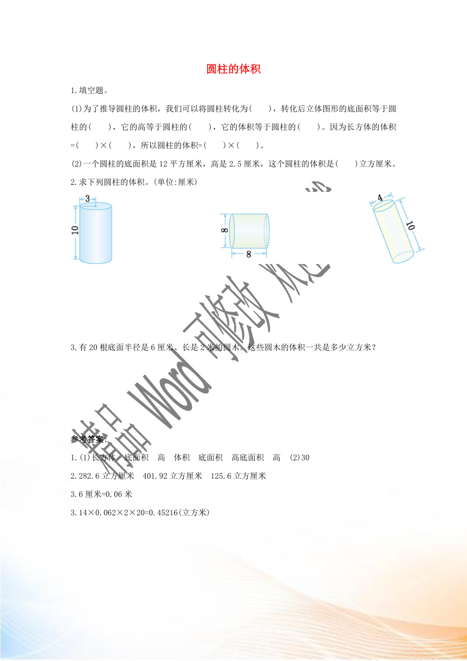 2020六年級數(shù)學(xué)下冊 3 圓柱與圓錐 1 圓柱《圓柱的體積》課時練習(xí) 新人教版_第1頁