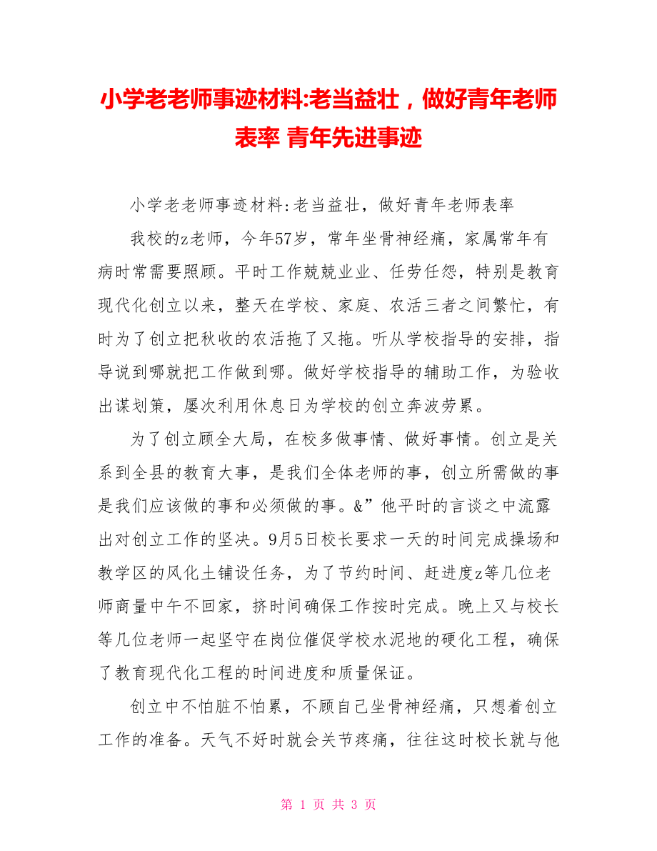 小學(xué)老教師事跡材料老當(dāng)益壯做好青年教師表率青年先進(jìn)事跡_第1頁