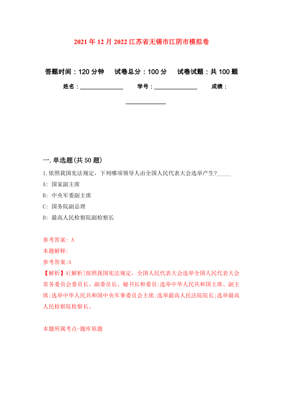 2021年12月2022江苏省无锡市江阴市专用模拟卷（第3套）_第1页