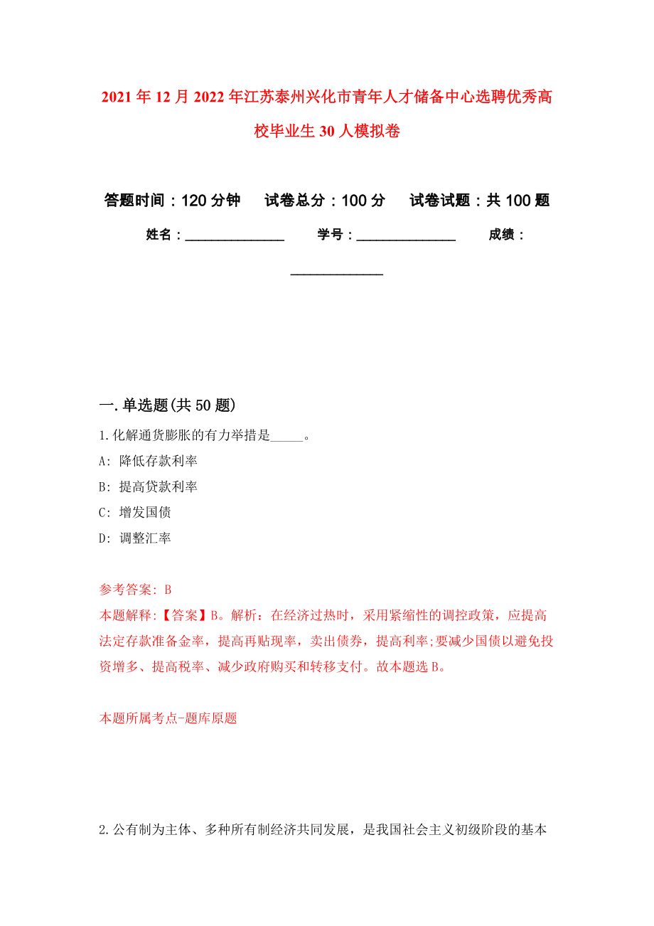 2021年12月2022年江苏泰州兴化市青年人才储备中心选聘优秀高校毕业生30人专用模拟卷（第7套）_第1页