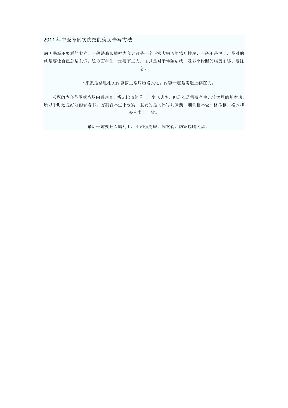 2011年中医考试实践技能病历书写方1_第1页