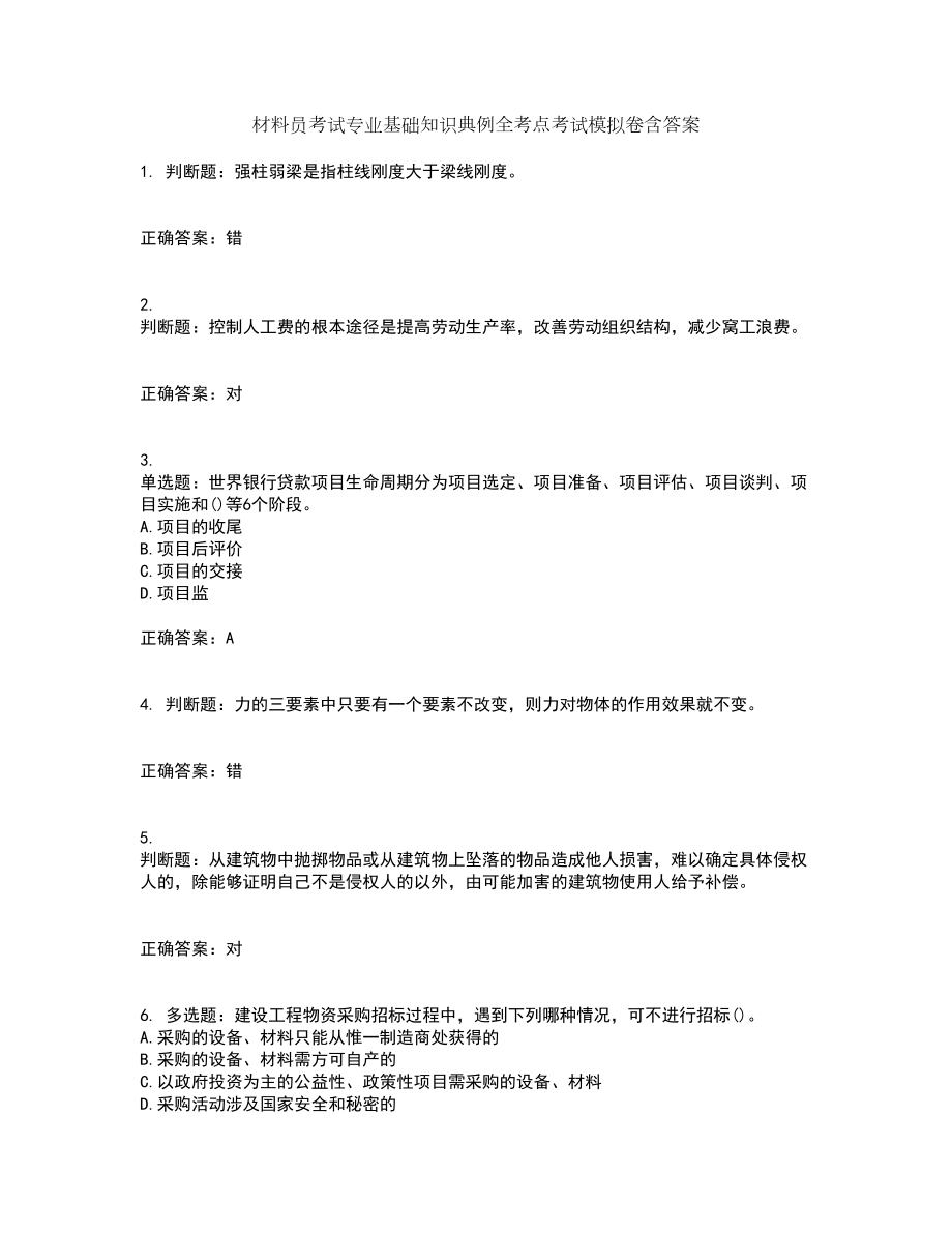 材料员考试专业基础知识典例全考点考试模拟卷含答案73_第1页