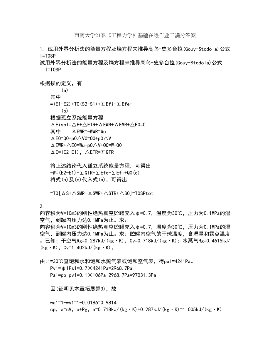 西南大学21春《工程力学》基础在线作业三满分答案58_第1页