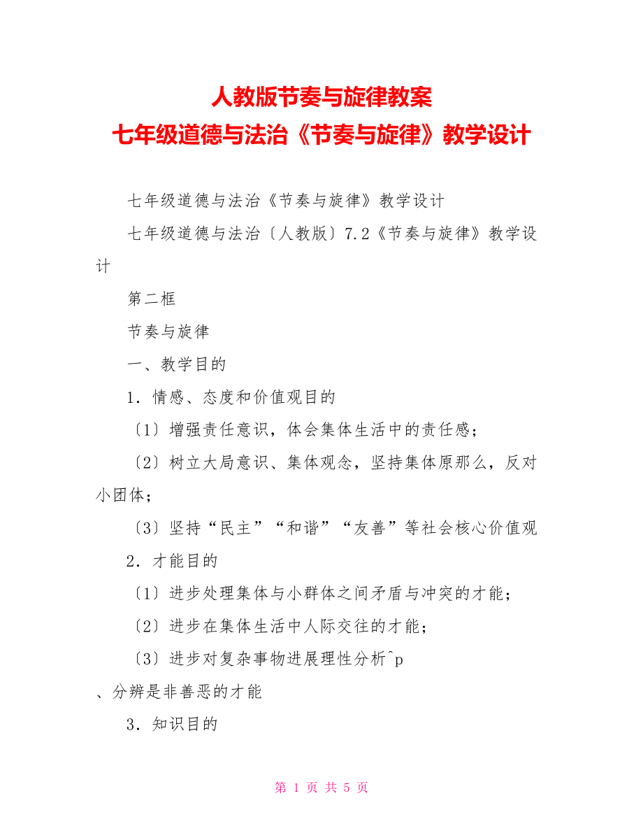 人教版节奏与旋律教案七年级道德与法治《节奏与旋律》教学设计_第1页