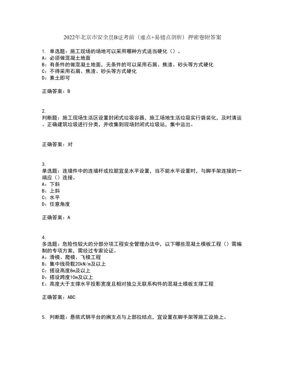 2022年北京市安全员B证考前（难点+易错点剖析）押密卷附答案76_第1页