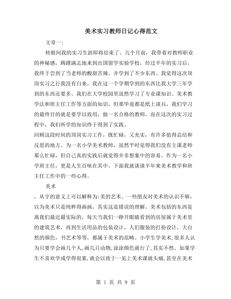 美术实习教师日记心得范文_第1页