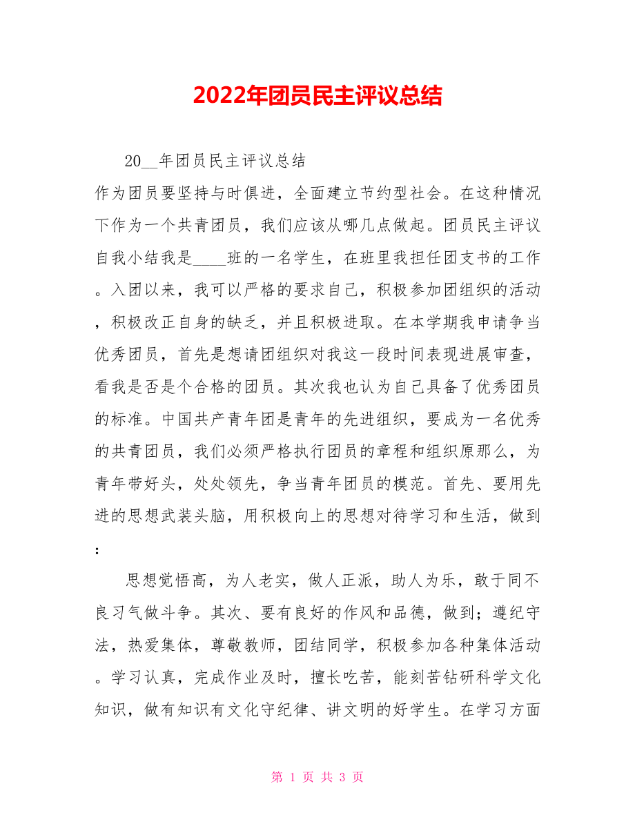 2022年团员民主评议总结_第1页