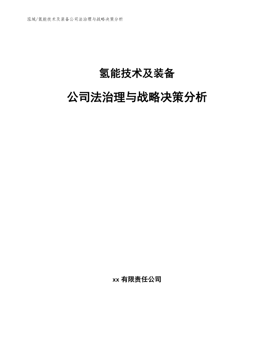 氢能技术及装备公司法治理与战略决策分析【参考】_第1页