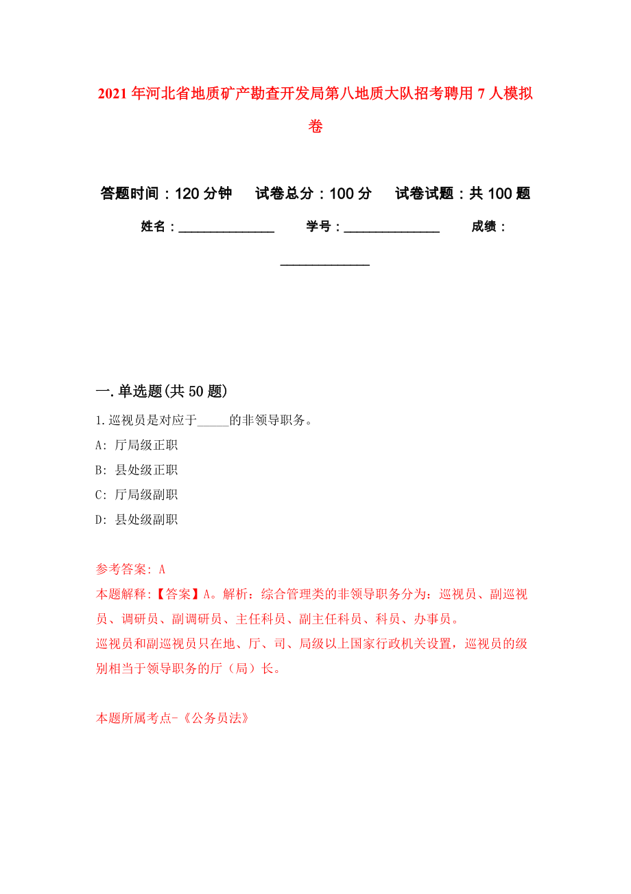 2021年河北省地质矿产勘查开发局第八地质大队招考聘用7人模拟卷_4_第1页