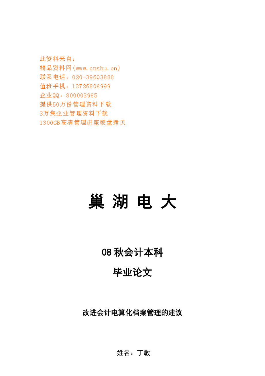 业论文之改进会计电算化档案管理的建议_第1页