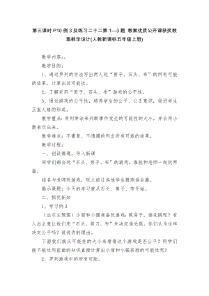 第三課時P10例3及練習二十二第1—3題 教案優(yōu)質公開課獲獎教案教學設計(人教新課標五年級上冊)