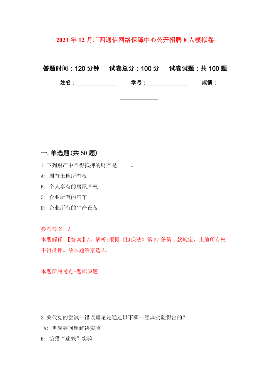 2021年12月广西通信网络保障中心公开招聘8人模拟卷（第7次）_第1页