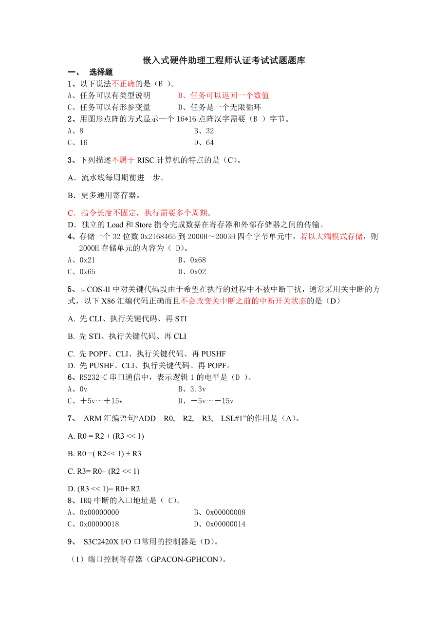 ARM硬件试题库及答案_第1页