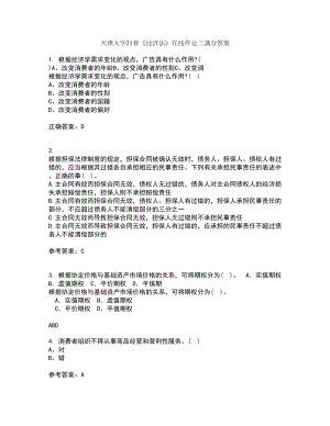 天津大学21春《经济法》在线作业三满分答案10