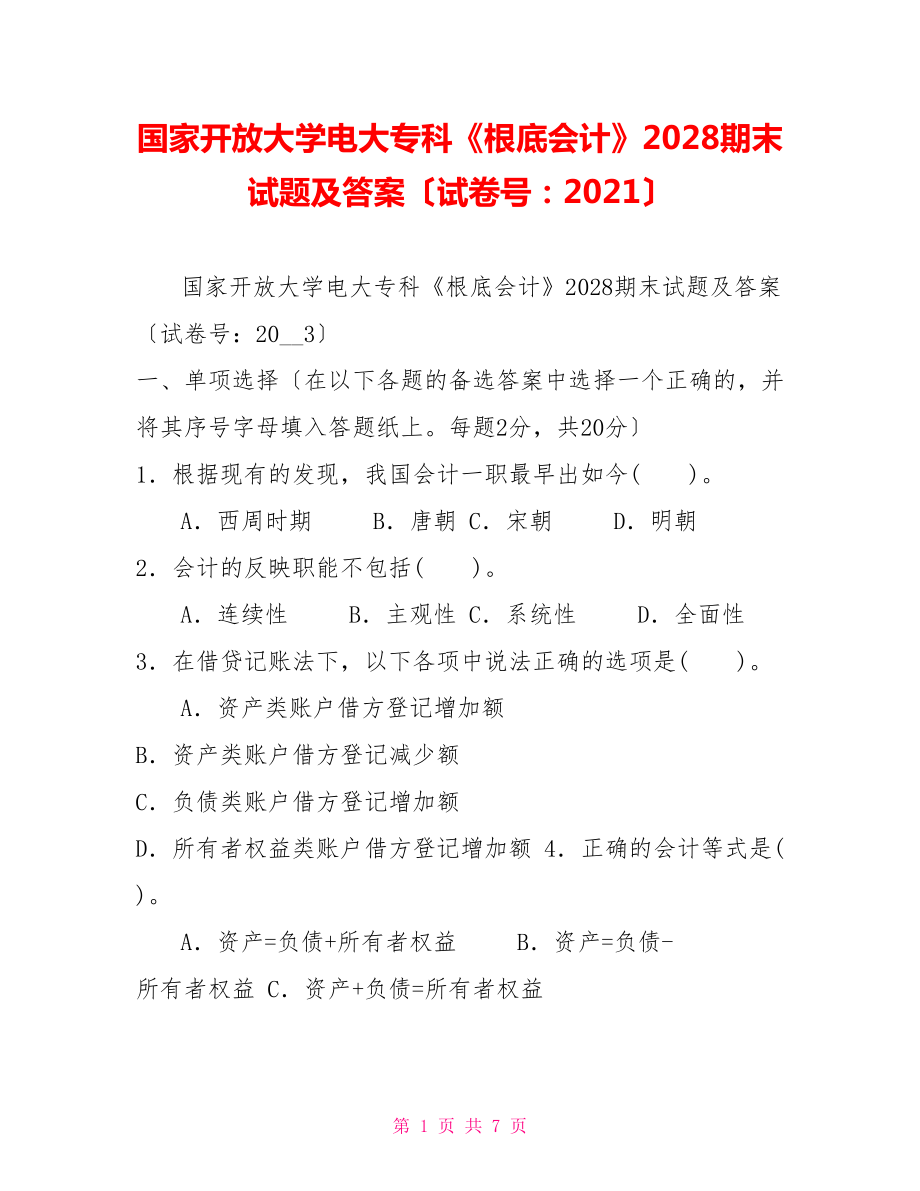 国家开放大学电大专科《基础会计》2028期末试题及答案（试卷号：）_第1页