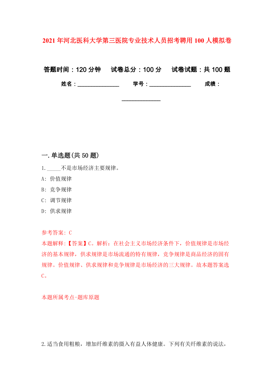 2021年河北医科大学第三医院专业技术人员招考聘用100人模拟强化试卷_第1页