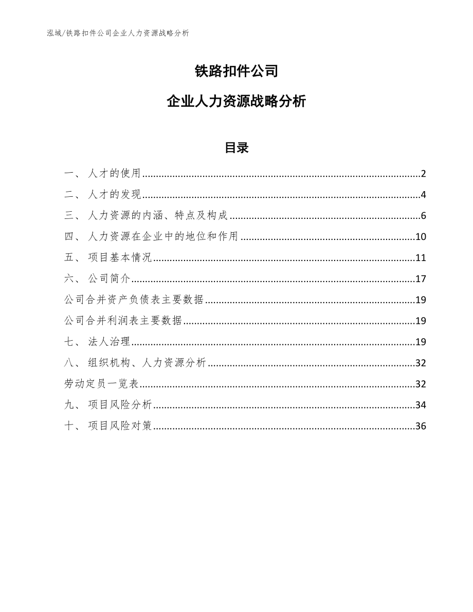 铁路扣件公司企业人力资源战略分析_第1页