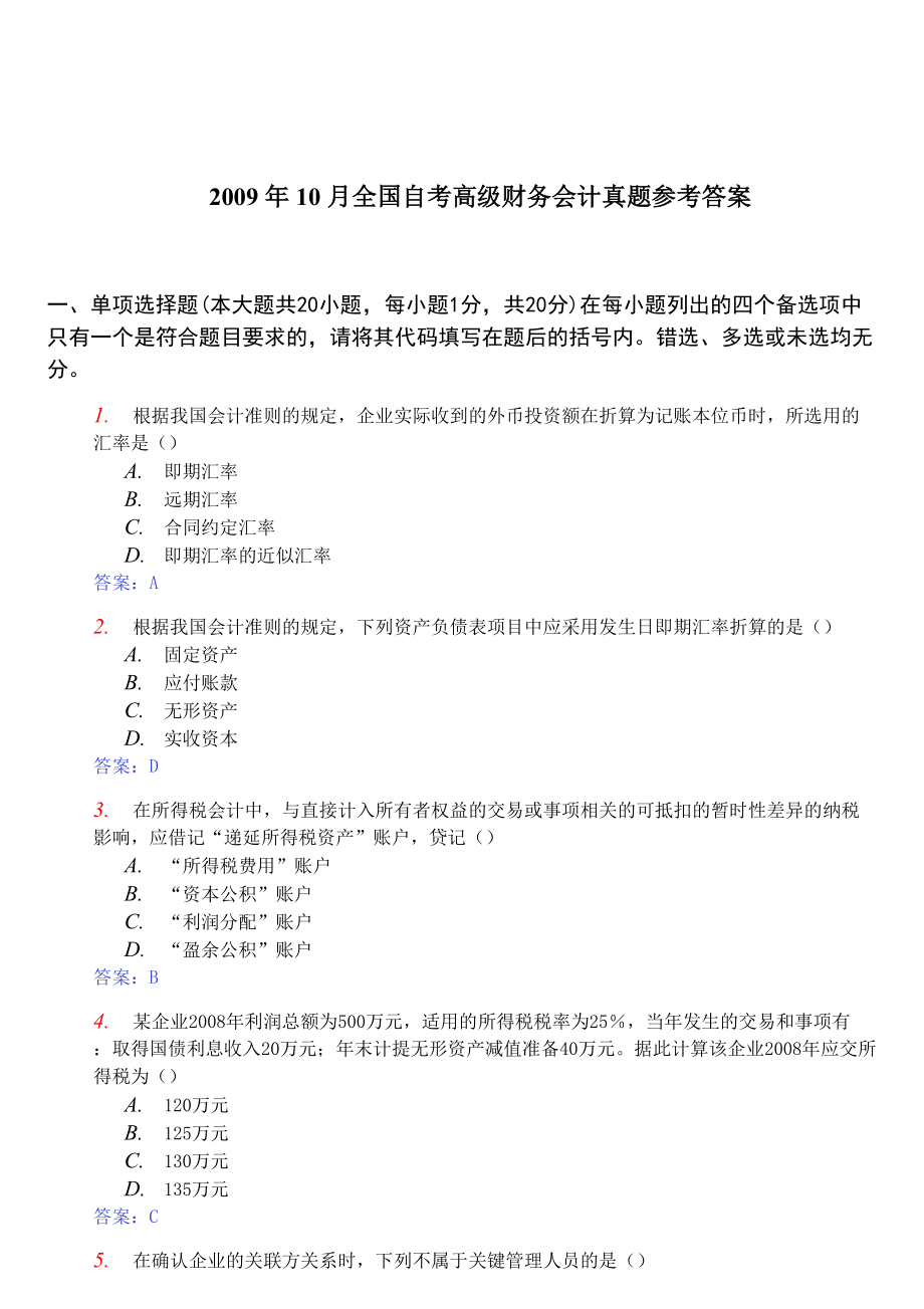 全国年度自考高级财务会计真题与答案(doc 19页)_第1页