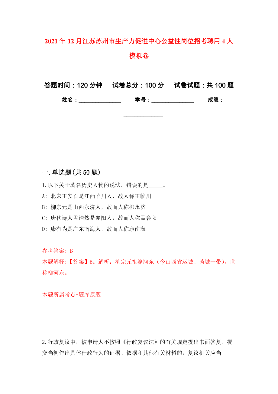2021年12月江苏苏州市生产力促进中心公益性岗位招考聘用4人专用模拟卷（第8套）_第1页
