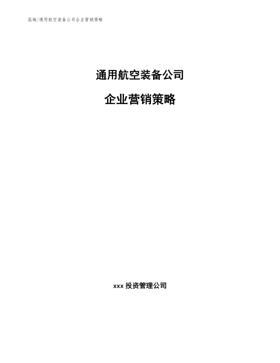 通用航空装备公司企业营销策略_第1页