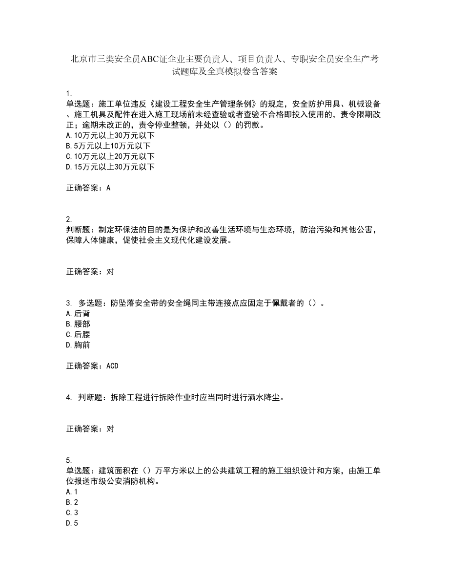 北京市三类安全员ABC证企业主要负责人、项目负责人、专职安全员安全生产考试题库及全真模拟卷含答案91_第1页