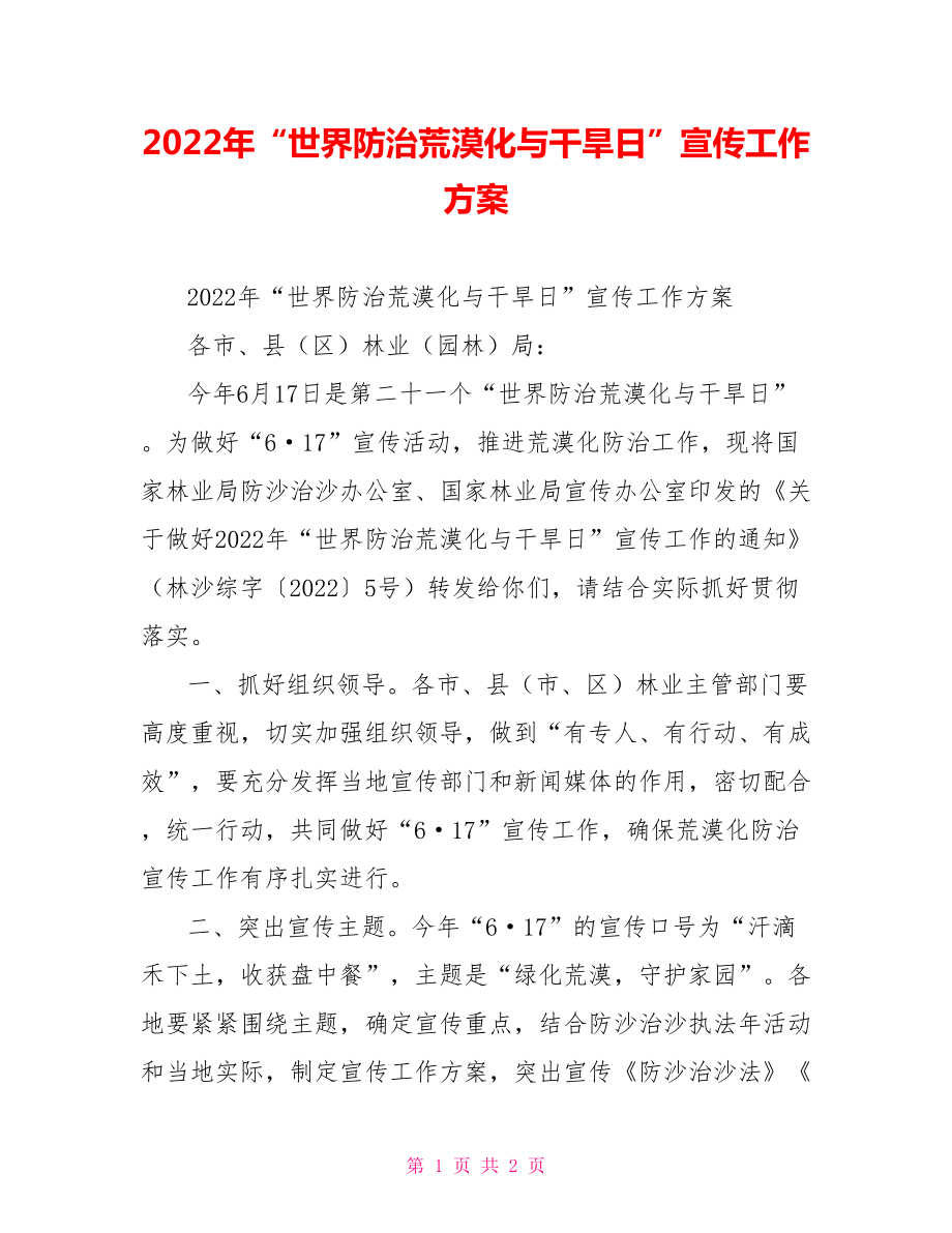 2022年“世界防治荒漠化与干旱日”宣传工作方案_第1页