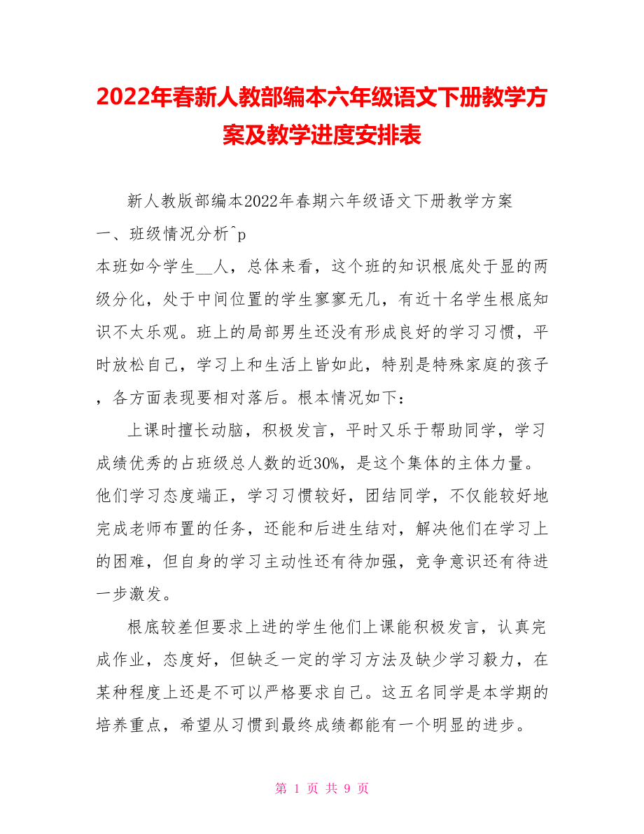 2022年春新人教部编本六年级语文下册教学计划及教学进度安排表_第1页