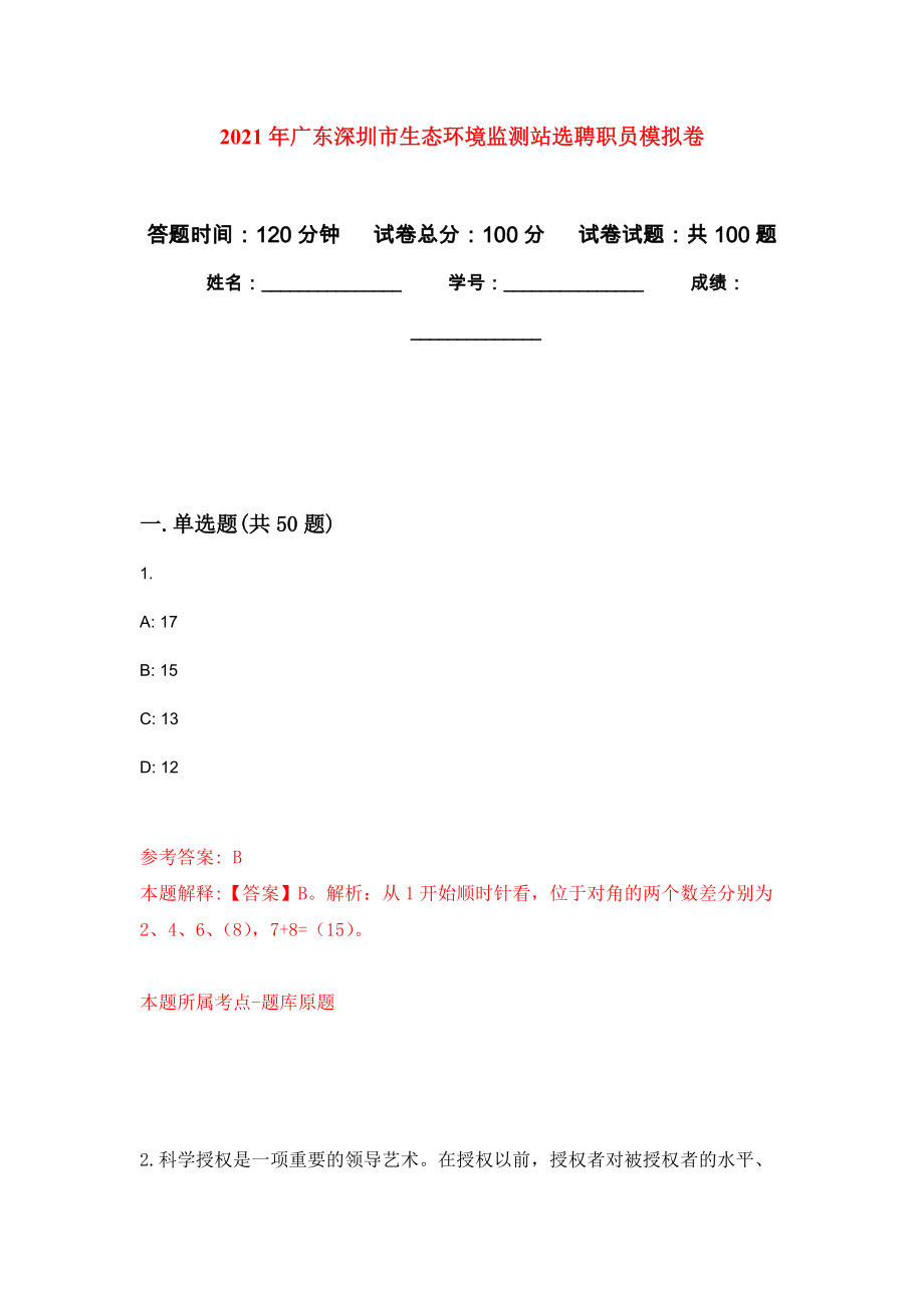 2021年广东深圳市生态环境监测站选聘职员专用模拟卷（第0套）_第1页