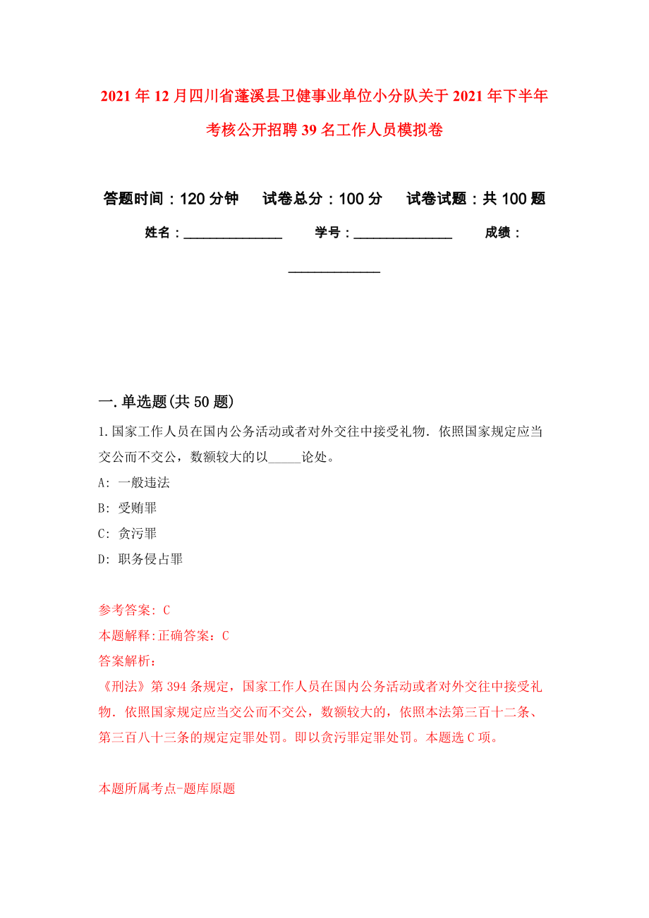 2021年12月四川省蓬溪县卫健事业单位小分队关于2021年下半年考核公开招聘39名工作人员模拟卷_7_第1页