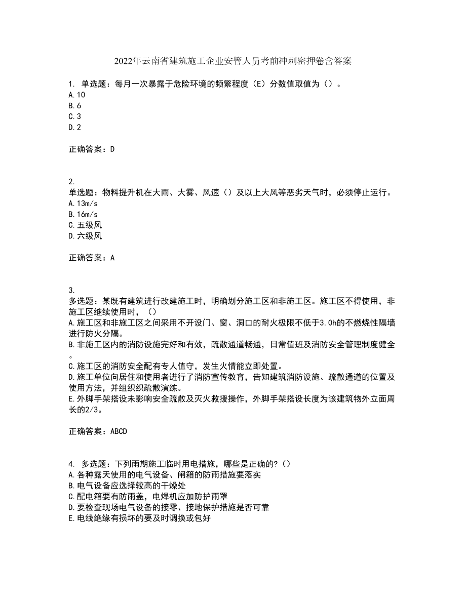 2022年云南省建筑施工企业安管人员考前冲刺密押卷含答案20_第1页