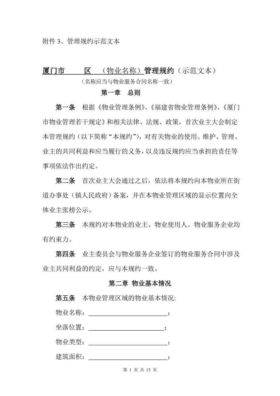 附件2北京市住宅区管理规约示范文本_第1页