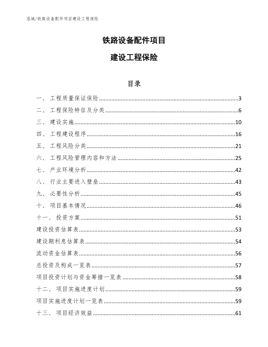 铁路设备配件项目建设工程保险_第1页