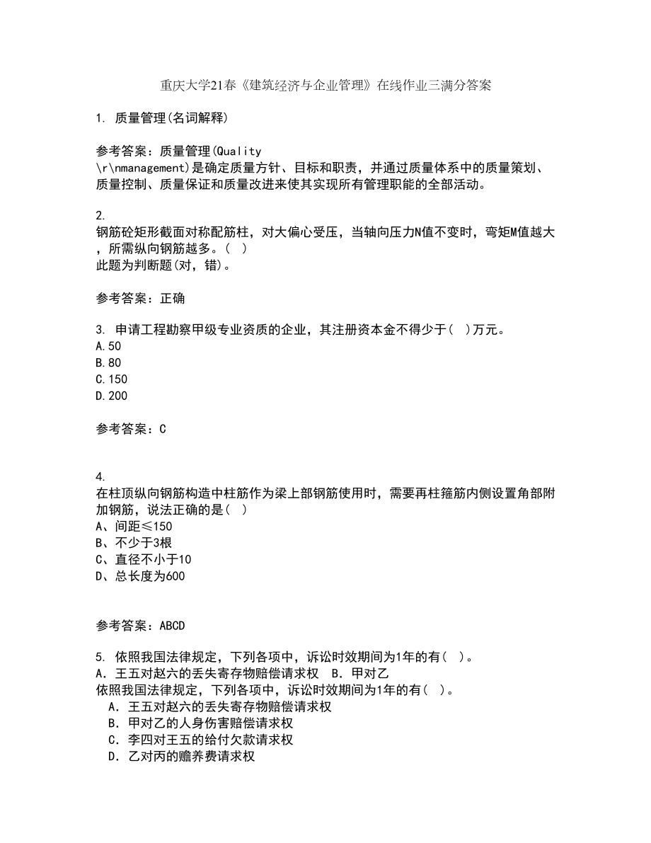 重庆大学21春《建筑经济与企业管理》在线作业三满分答案78_第1页
