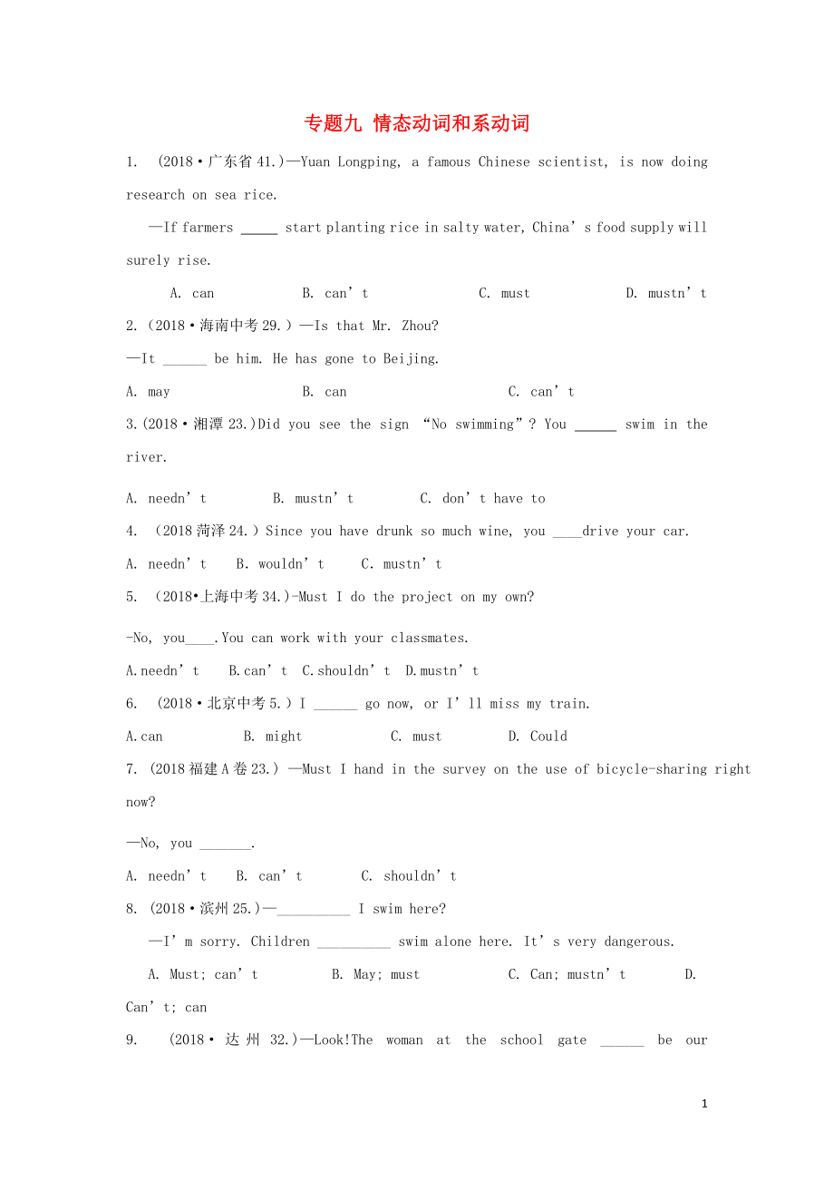 2019年中考英語復(fù)習(xí)分類匯編 小題狂做 專題九 情態(tài)動詞和系動詞_第1頁