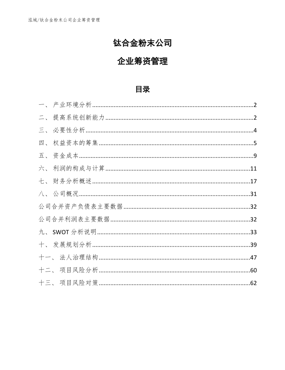 钛合金粉末公司企业筹资管理【范文】_第1页