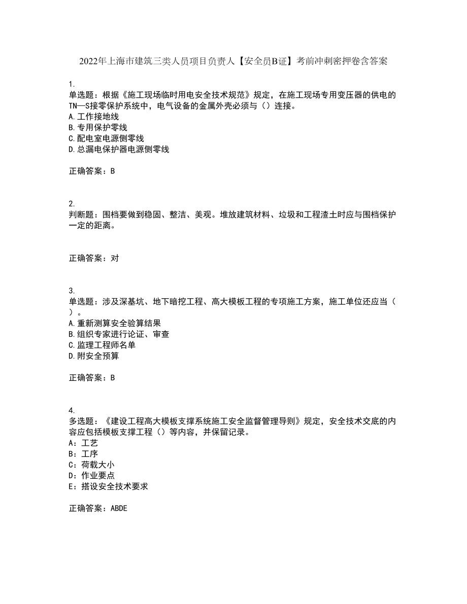 2022年上海市建筑三类人员项目负责人【安全员B证】考前冲刺密押卷含答案55_第1页