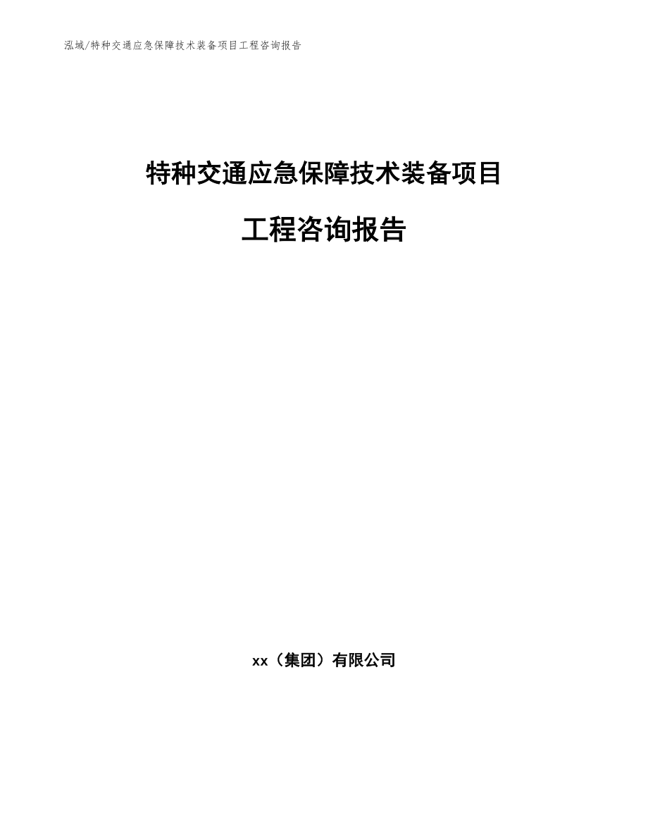 特种交通应急保障技术装备项目工程咨询报告_范文_第1页