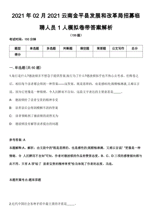 2021年02月2021云南金平县发展和改革局招募临聘人员1人模拟卷带答案解析